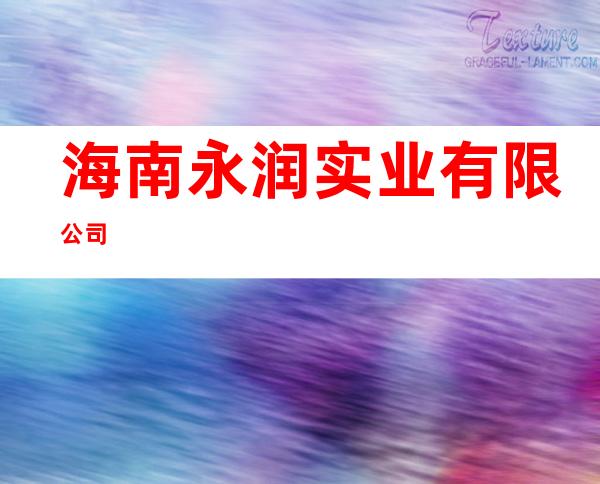 海南永润实业有限公司